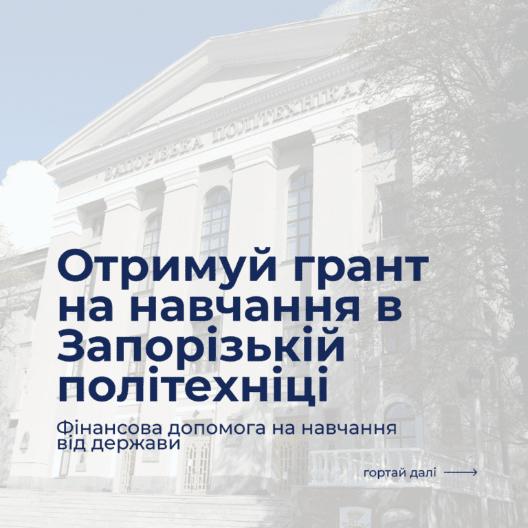 Отримуй грант на навчання в Запорізькій політехніці