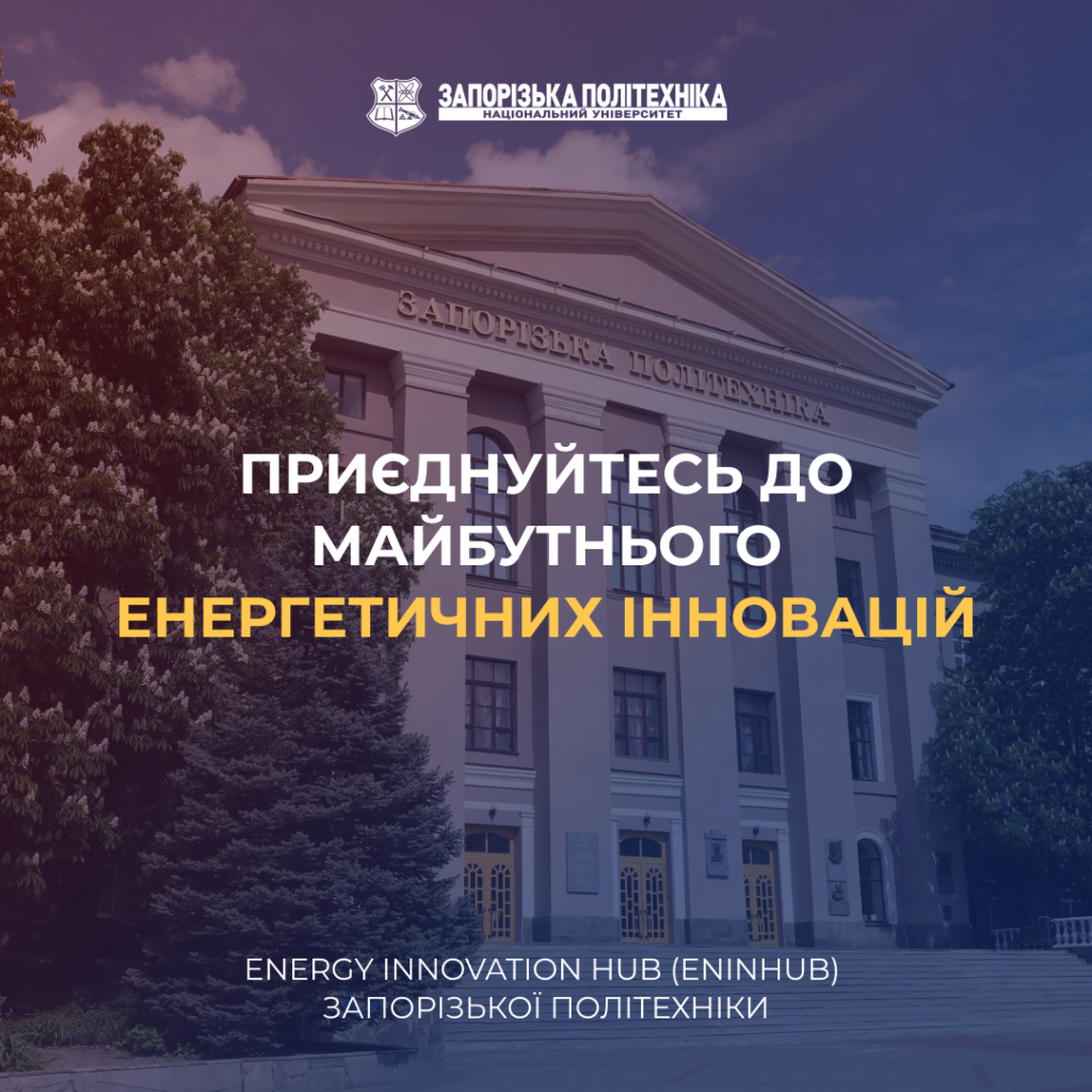 Приєднуйтесь до майбутнього енергетичних інновацій