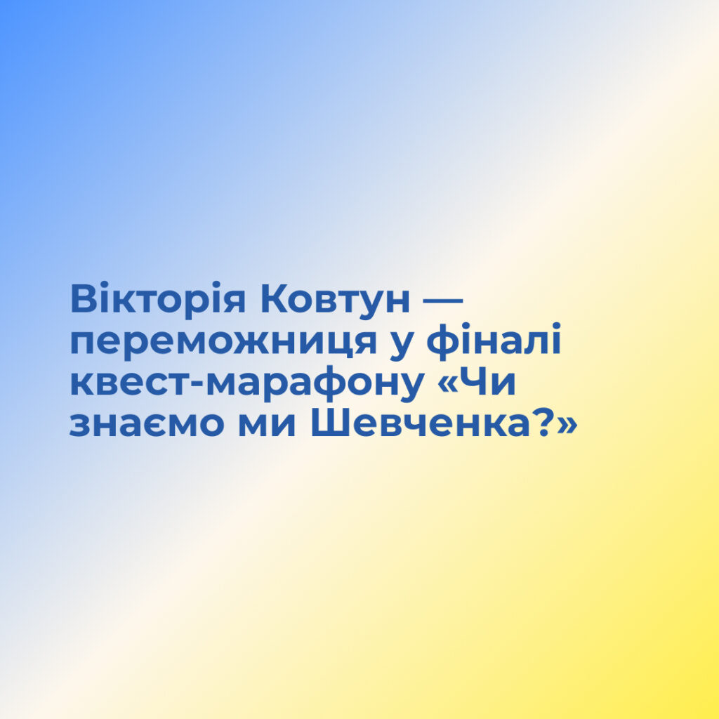 Congratulations on winning the final of the quest marathon «Do we know Shevchenko?»