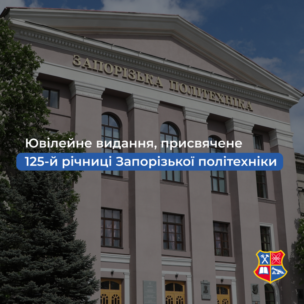 In 2025, Zaporizhzhia Polytechnic National University will celebrate its 125th anniversary!