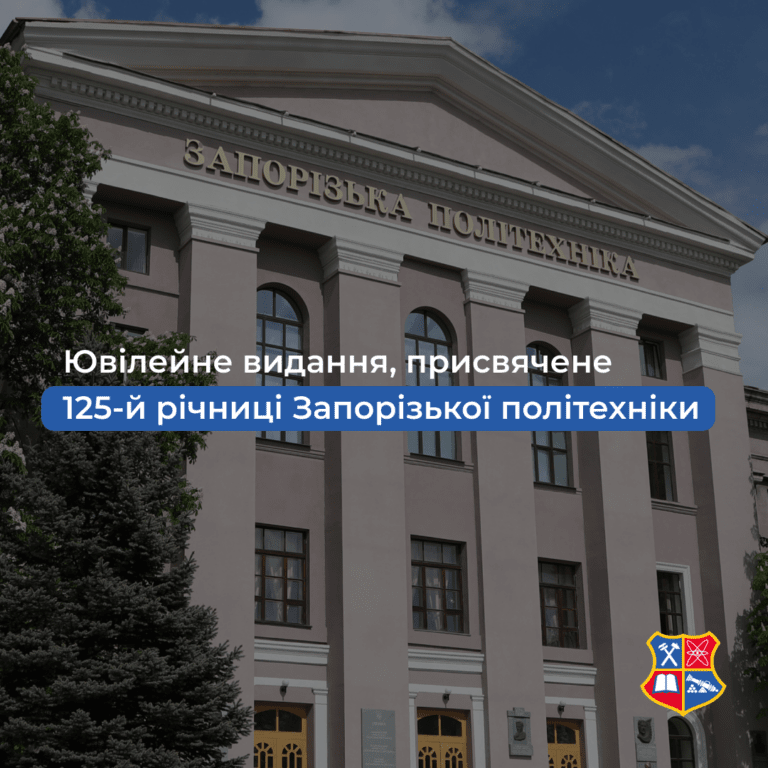 У 2025 році Національний університет «Запорізька політехніка» святкуватиме своє 125-річчя!