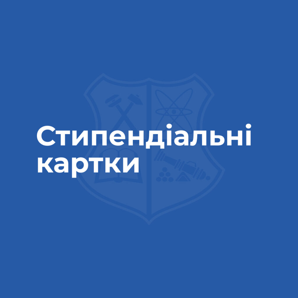 Стипендіальні картки