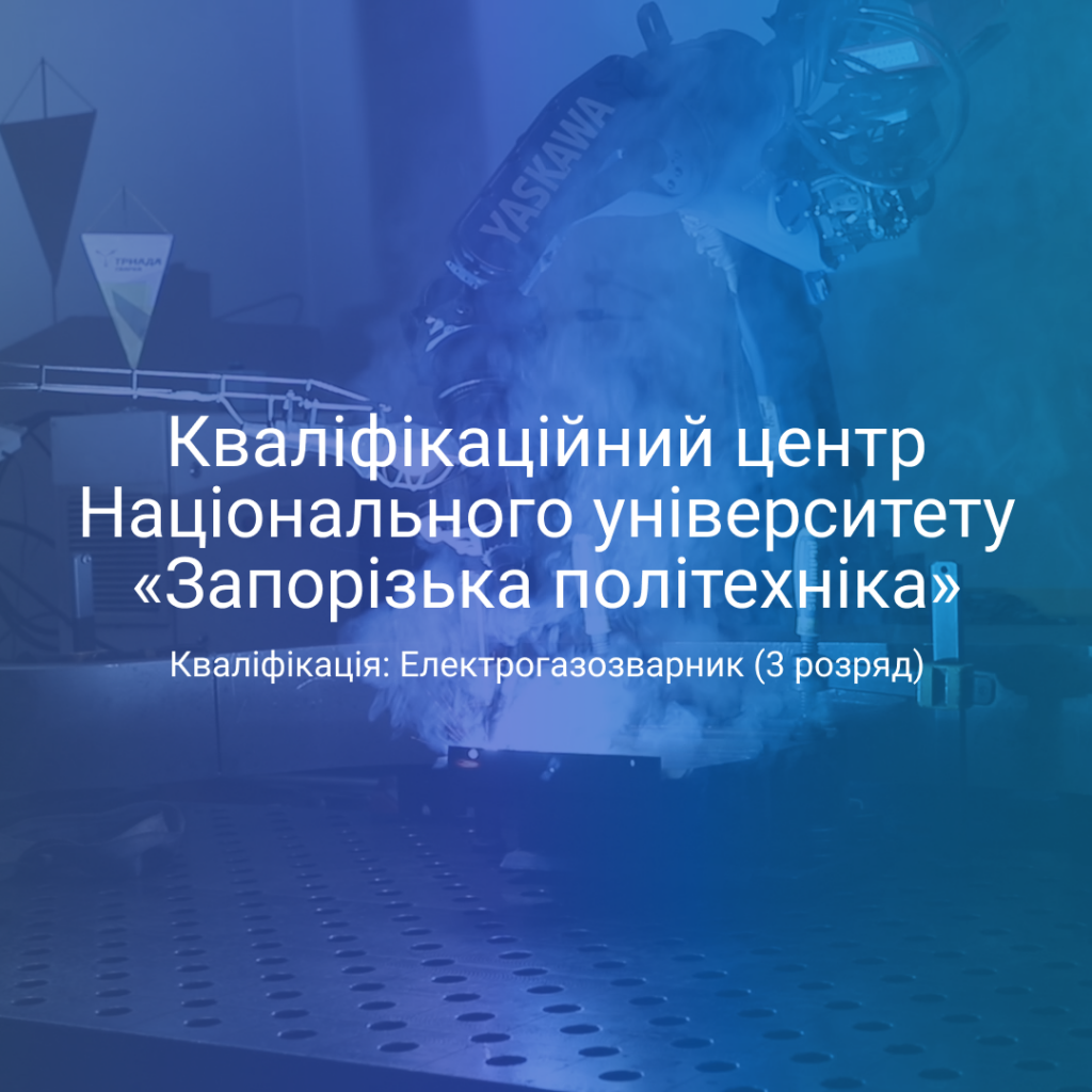Створення кваліфікаційного центру НУ «Запорізька політехніка»