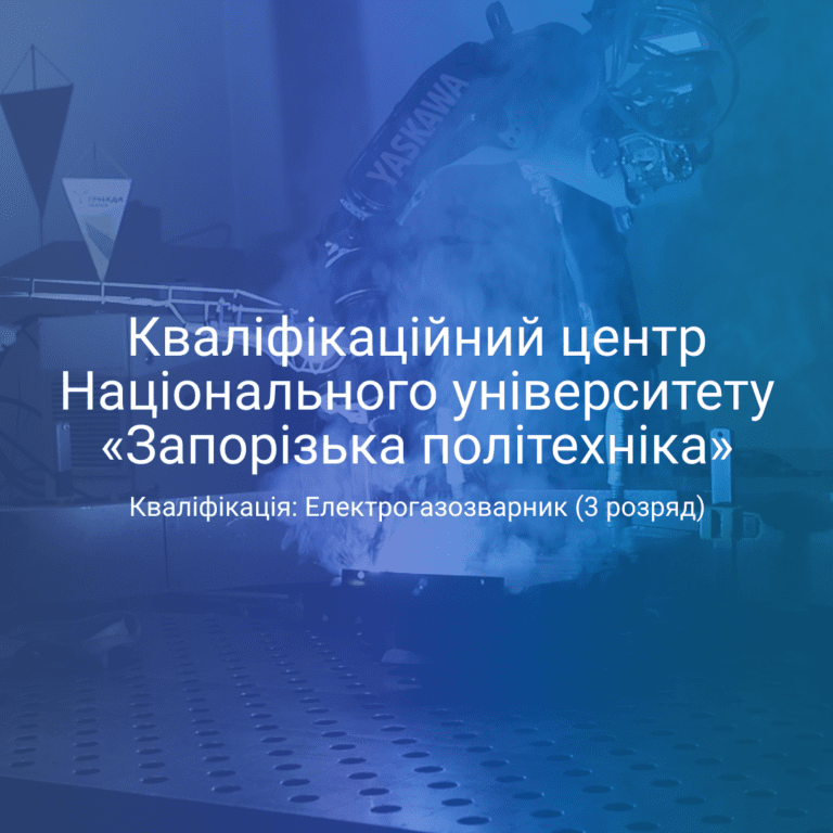 Створення кваліфікаційного центру НУ «Запорізька політехніка»