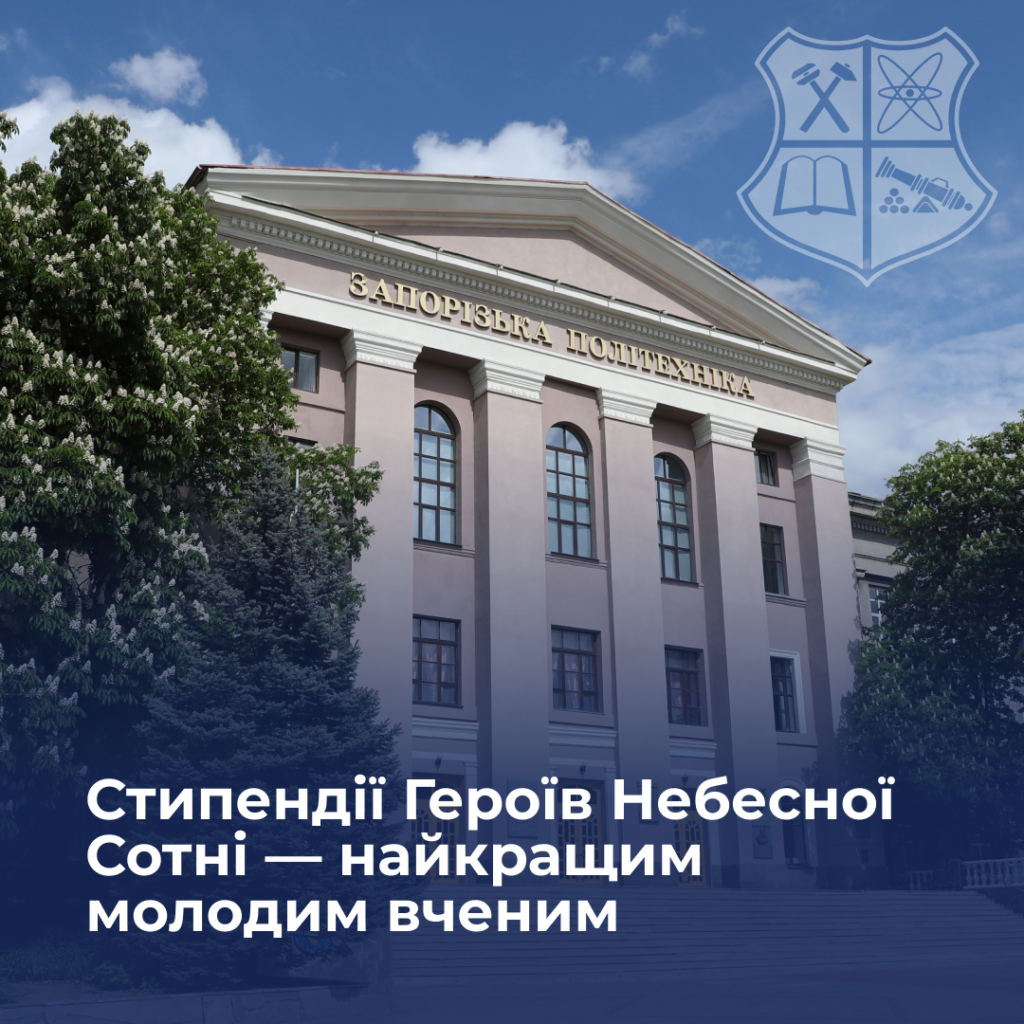 Стипендії Героїв Небесної Сотні — найкращим молодим вченим