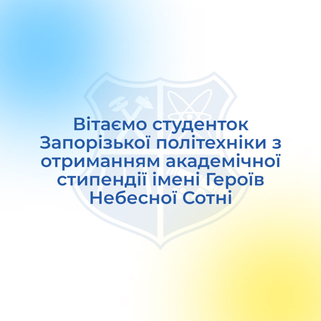 Вітаємо студенток Запорізької політехніки з отриманням академічної стипендії імені Героїв Небесної Сотні!