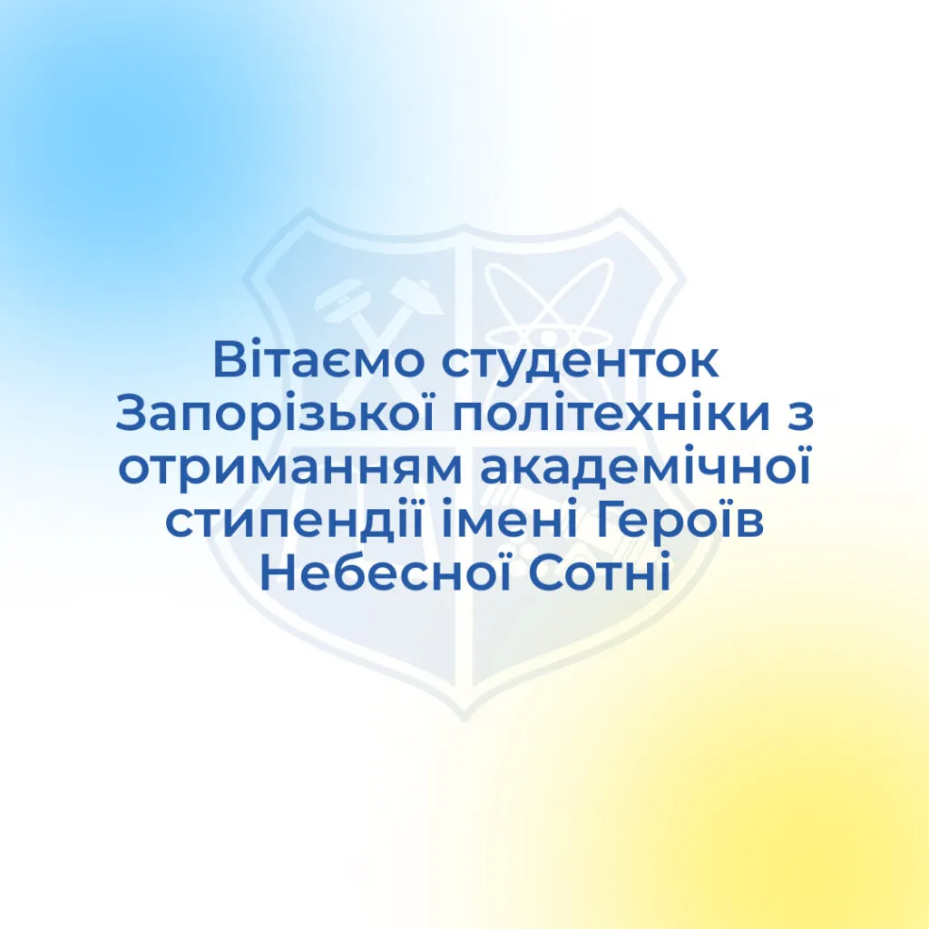 Congratulations to the students of Zaporizhzhia Polytechnic University on receiving the academic scholarship named after the Heroes of the Heavenly Hundred!
