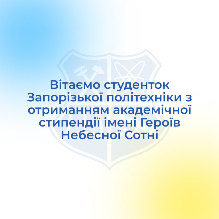 Вітаємо студенток Запорізької політехніки з отриманням академічної стипендії імені Героїв Небесної Сотні!