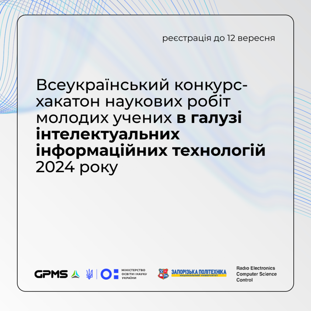 All-Ukrainian Hackathon Competition of Scientific Papers of Young Scientists in the Field of Intellectual Information Technologies