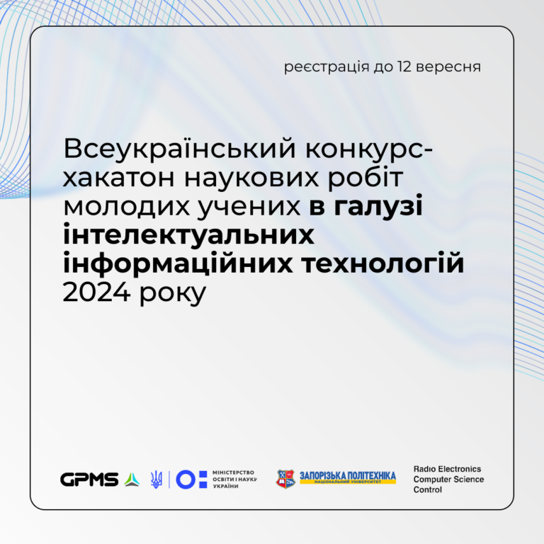 Всеукраїнський конкурс-хакатон наукових робіт молодих учених у галузі інтелектуальних інформаційних технологій