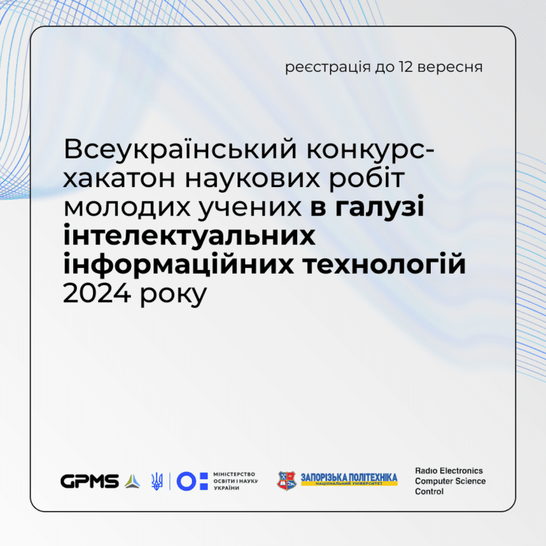 Всеукраїнський конкурс-хакатон наукових робіт молодих учених у галузі інтелектуальних інформаційних технологій
