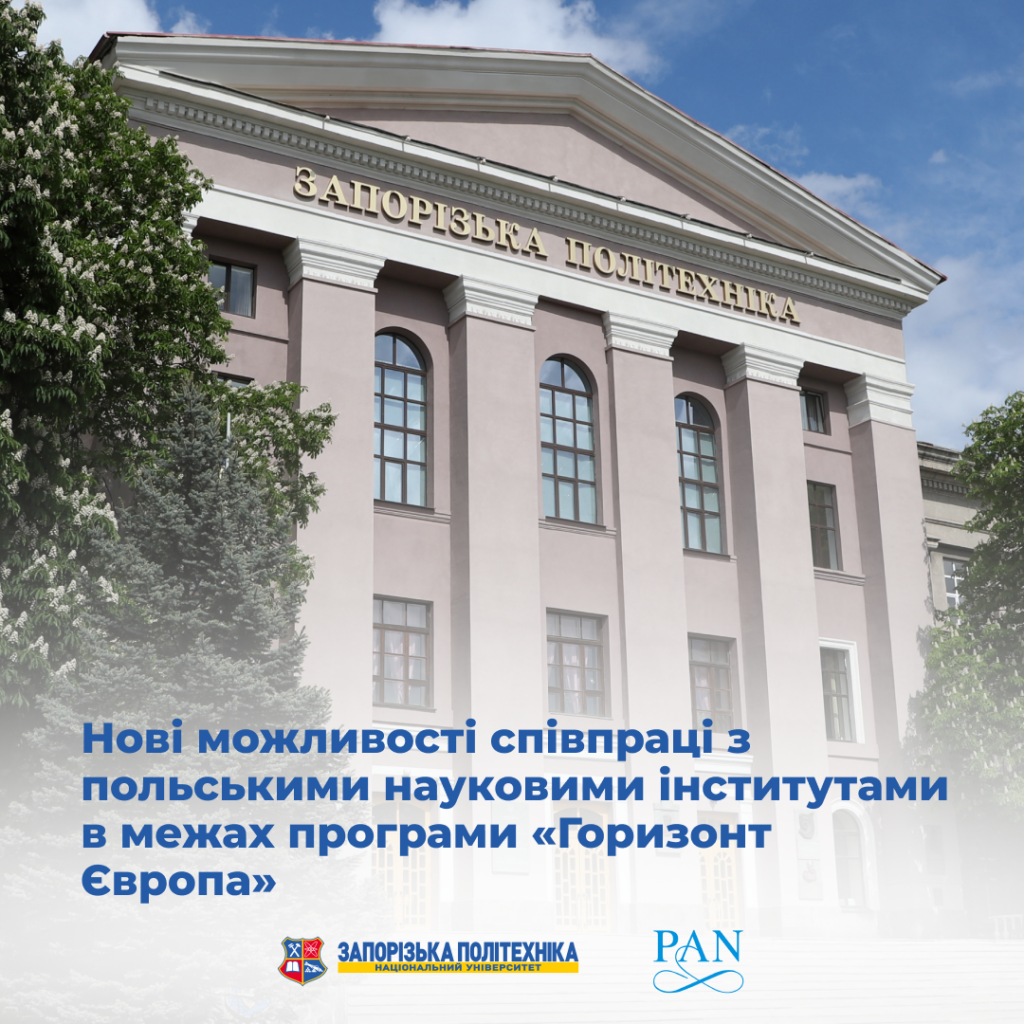 Нові можливості співпраці з польськими науковими інститутами в межах програми «Горизонт Європа»