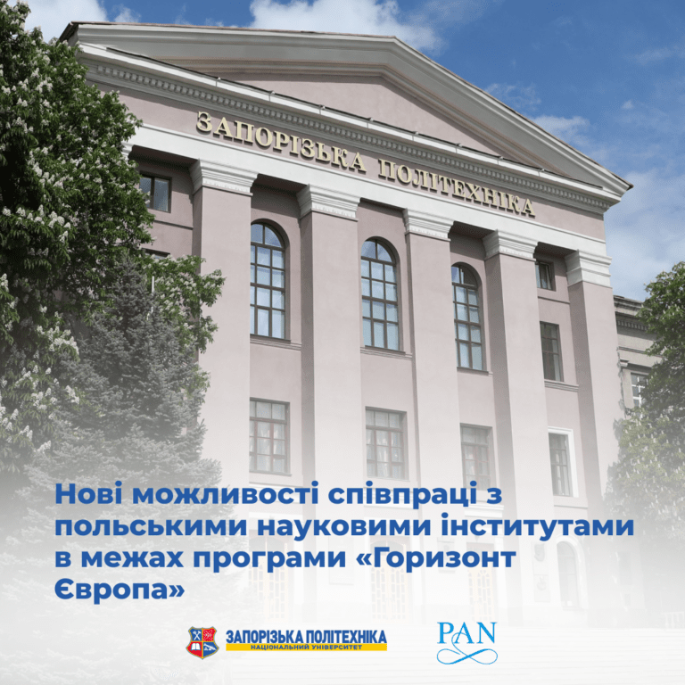 Нові можливості співпраці з польськими науковими інститутами в межах програми «Горизонт Європа»
