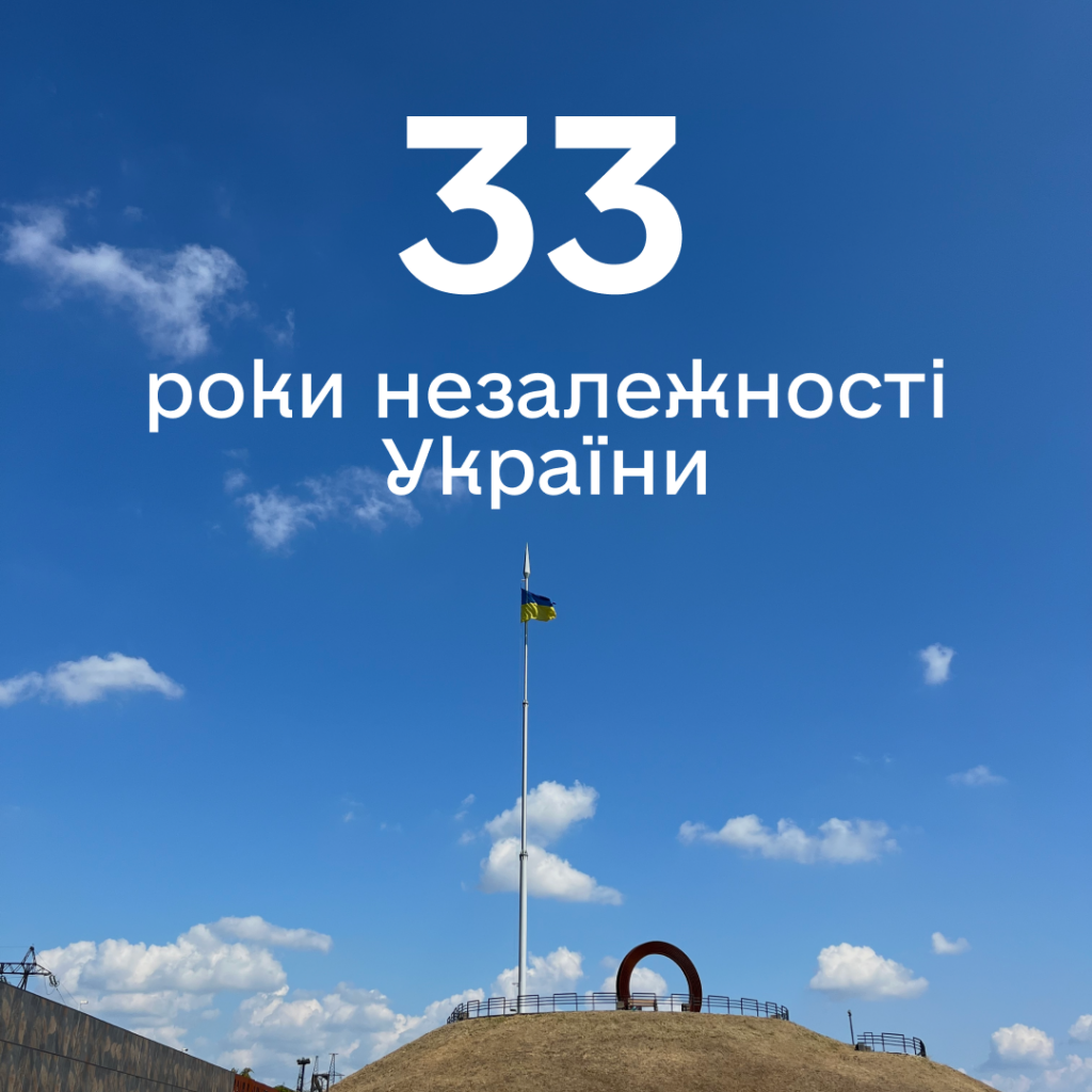 33 роки незалежності України