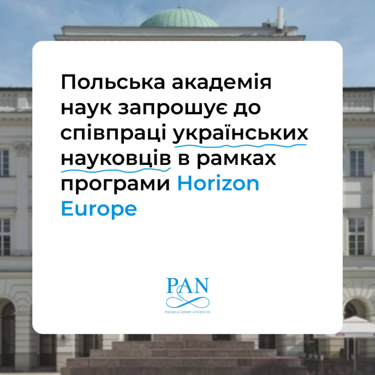 Польська академія наук запрошує українських науковців до співпраці у межах програми Horizon Europe!