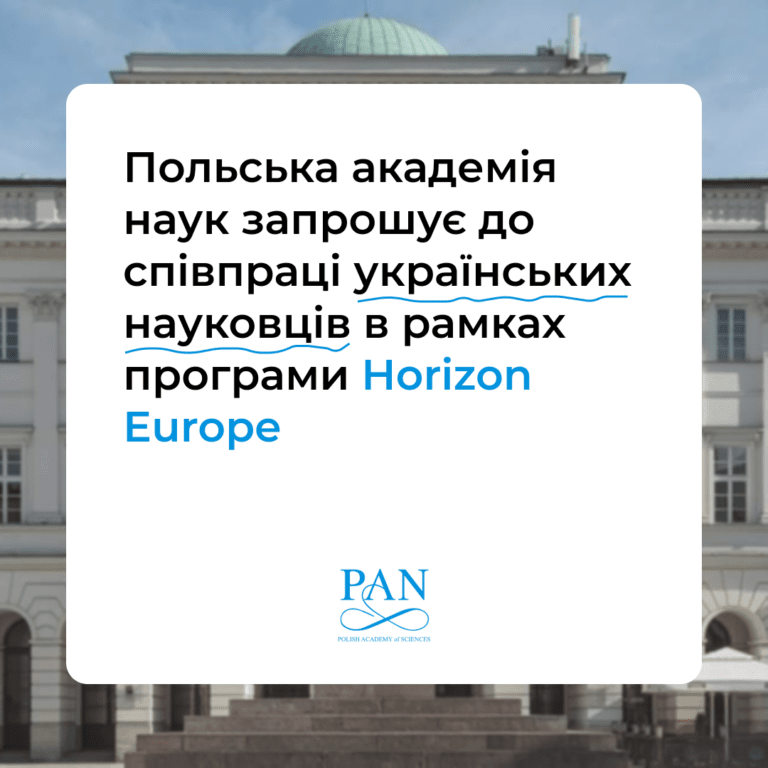 Польська академія наук запрошує українських науковців до співпраці у межах програми Horizon Europe!