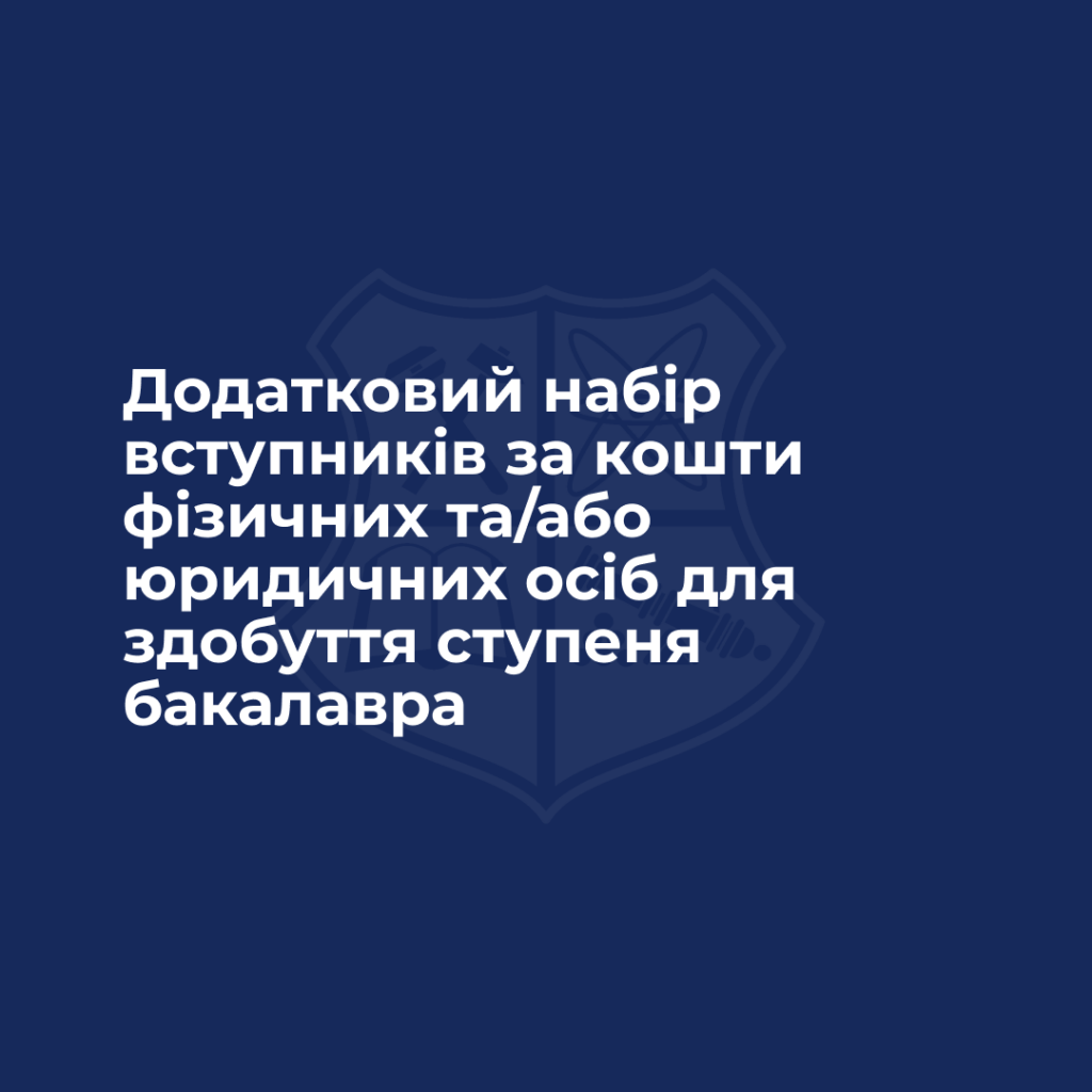 Додатковий набір вступників за кошти фізичних та/або юридичних осіб для здобуття ступеня бакалавра
