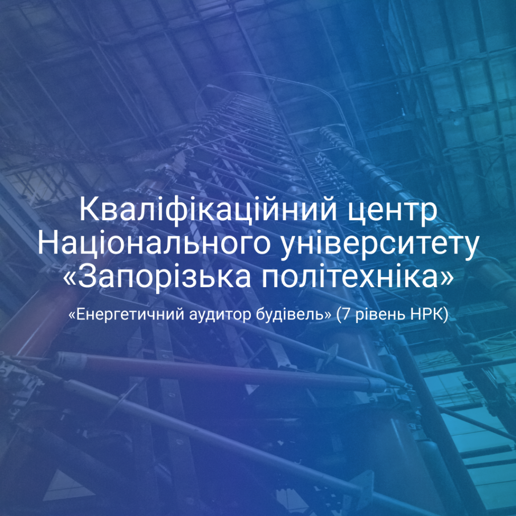 Accreditation of the Qualification Center for the qualification «Energy Auditor of Buildings» (7th level of the National Qualifications Framework)