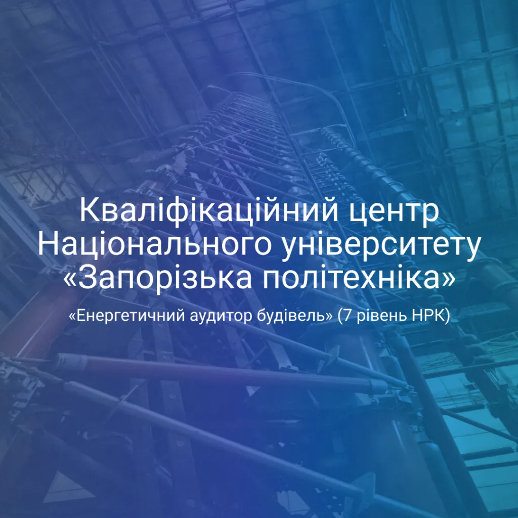 Accreditation of the Qualification Center for the qualification «Energy Auditor of Buildings» (7th level of the National Qualifications Framework)