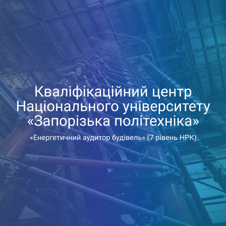 Акредитація Кваліфікаційного центру за кваліфікацією «Енергетичний аудитор будівель» (7 рівень НРК)