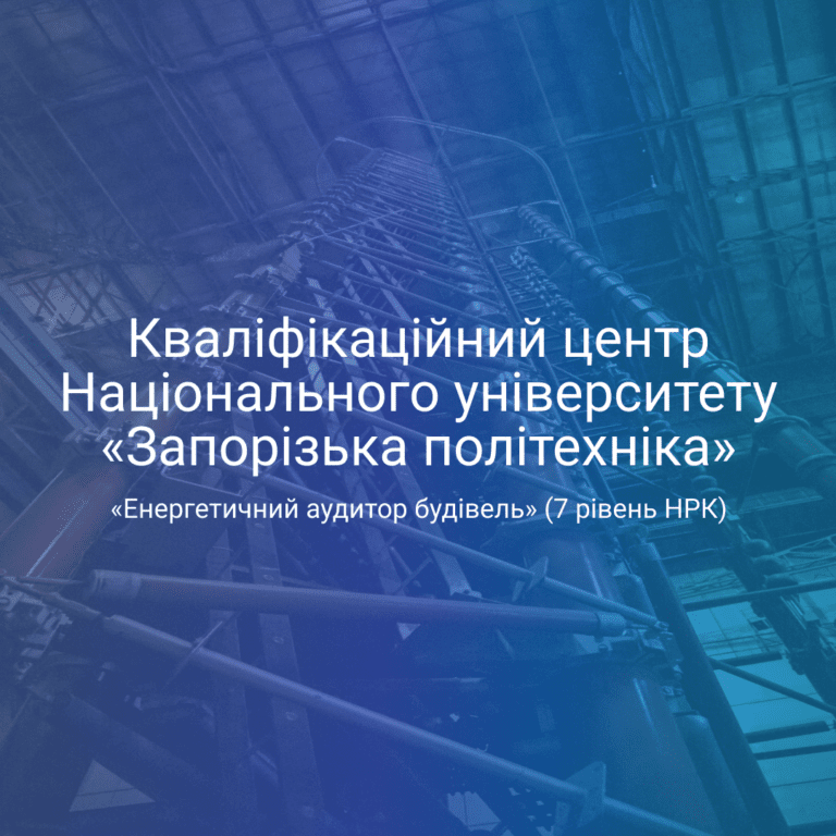 Акредитація Кваліфікаційного центру за кваліфікацією «Енергетичний аудитор будівель» (7 рівень НРК)