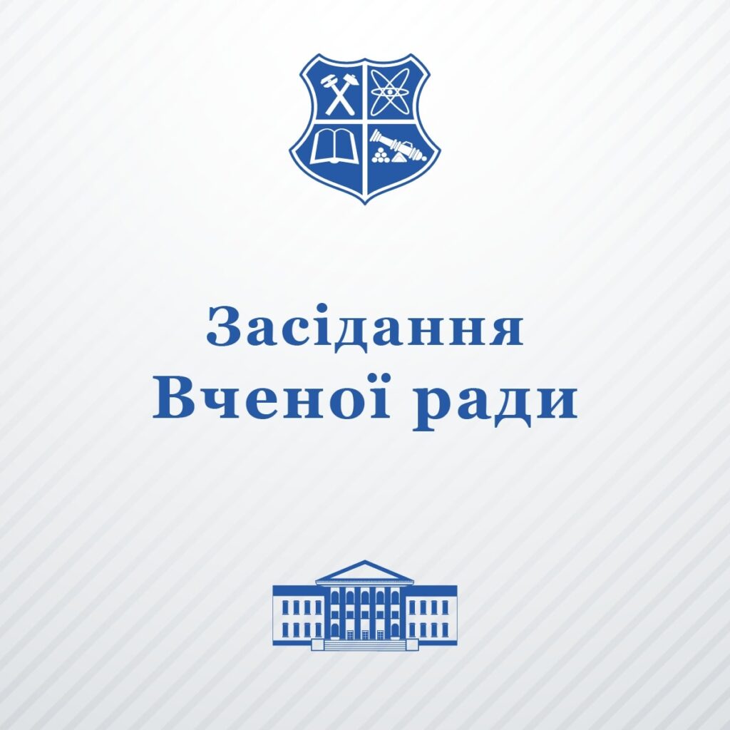 Запрошуємо на засідання Вченої ради університету 27 серпня 2024 року