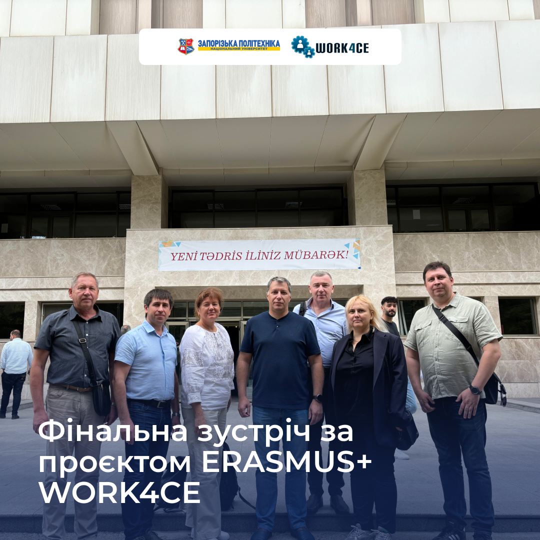 Фінальна зустріч за проєктом ERASMUS+ WORK4CE