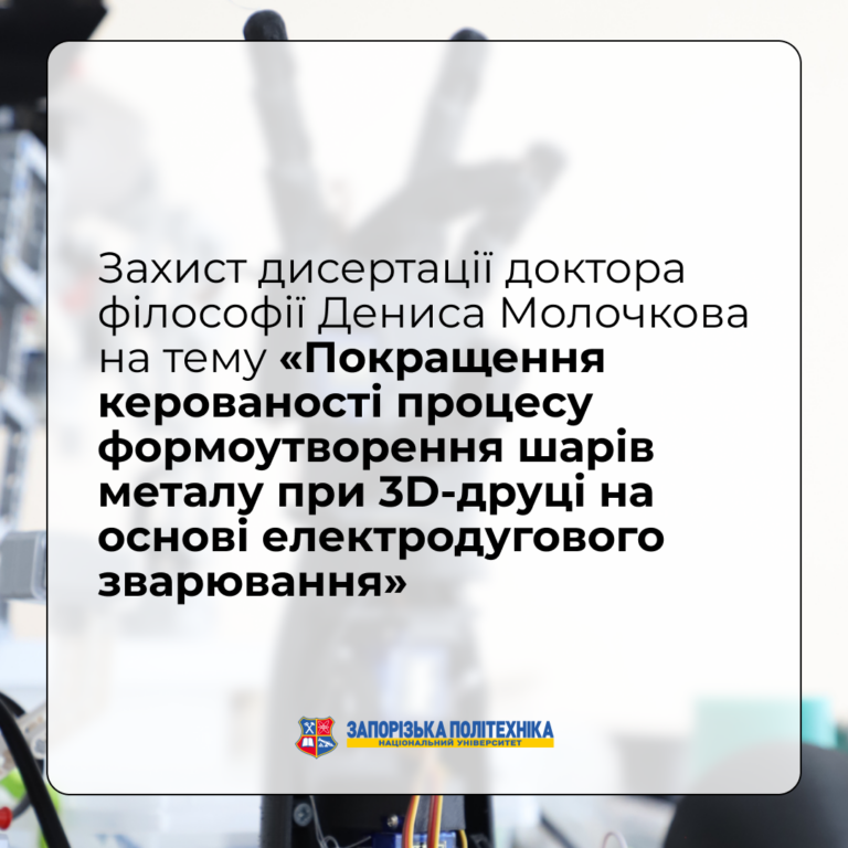 Захист дисертації доктора філософії Дениса Молочкова на тему «Покращення керованості процесу формоутворення шарів металу при 3D-друці на основі електродугового зварювання»