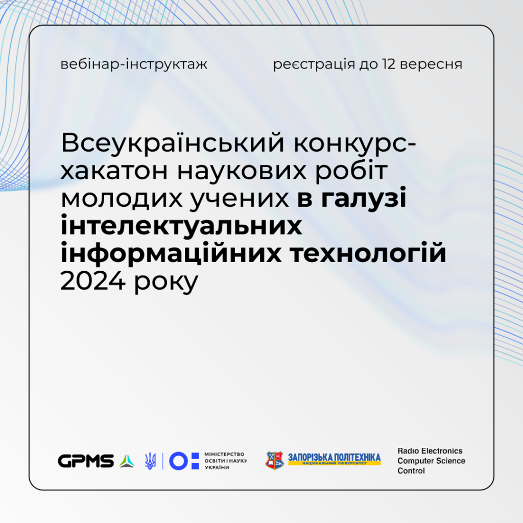 Реєстрація на вебінар-інструктаж Всеукраїнського конкурсу-хакатону наукових робіт молодих учених в галузі інтелектуальних інформаційних технологій