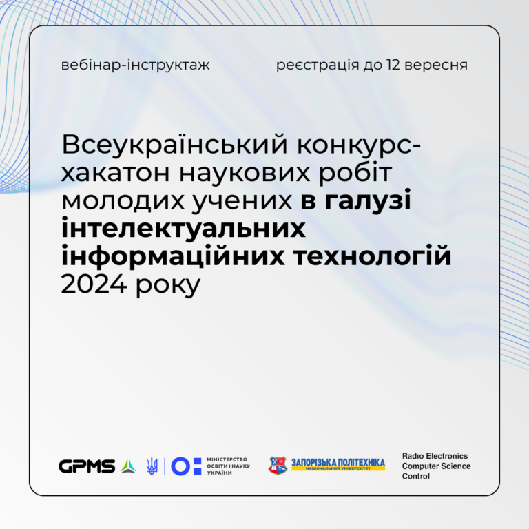 Реєстрація на вебінар-інструктаж Всеукраїнського конкурсу-хакатону наукових робіт молодих учених в галузі інтелектуальних інформаційних технологій
