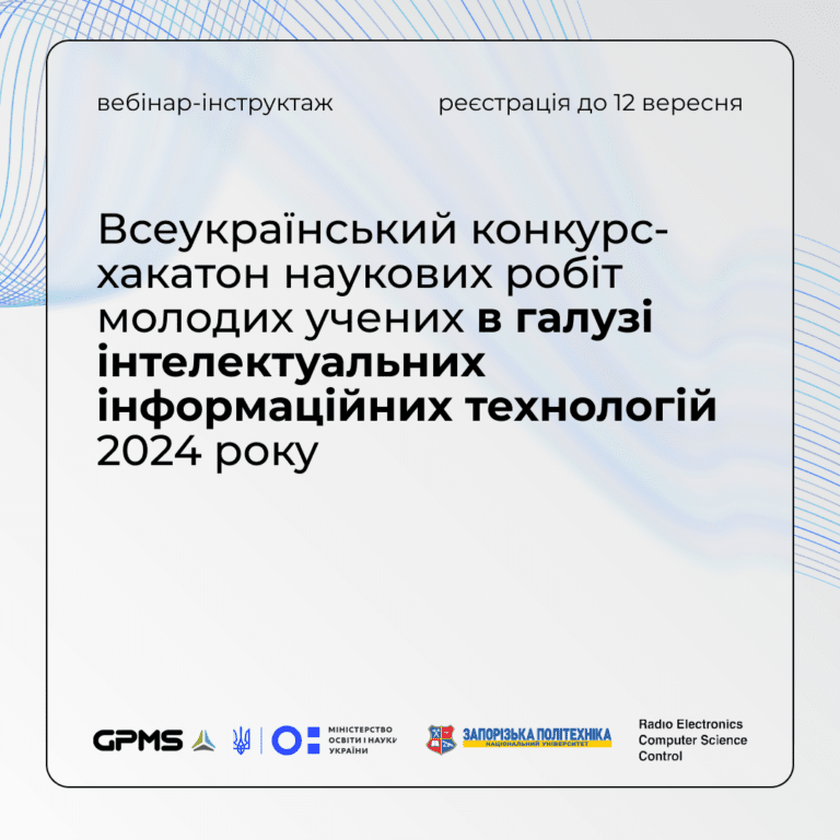 Реєстрація на вебінар-інструктаж Всеукраїнського конкурсу-хакатону наукових робіт молодих учених в галузі інтелектуальних інформаційних технологій