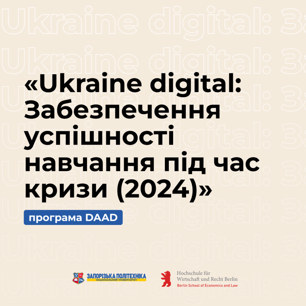 Програма DAAD «Ukraine digital: Забезпечення успішності навчання під час кризи (2024)»