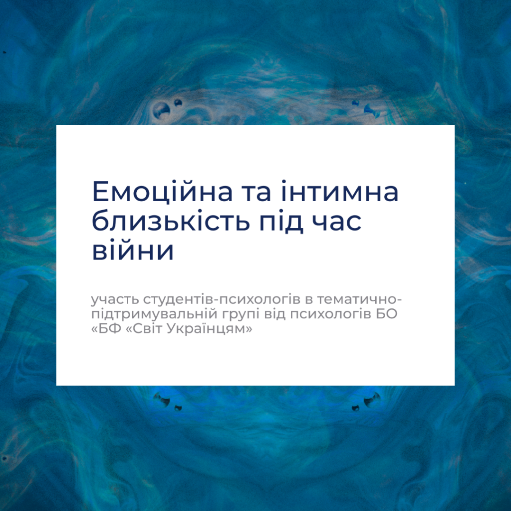 Participation of psychology students in the thematic support group «Emotional and Intimate Intimacy During War» from psychologists of the Foundation «World for Ukrainians»
