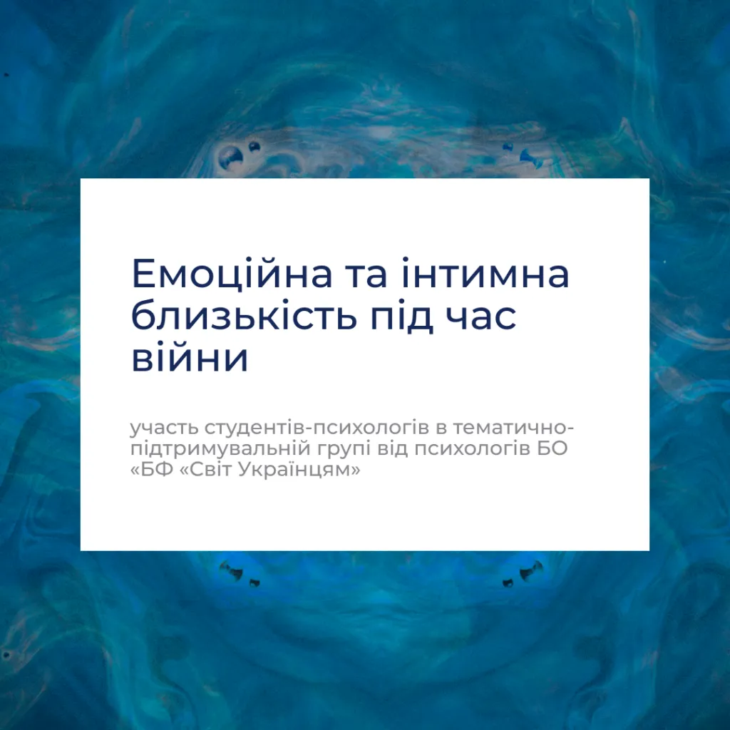 Participation of psychology students in the thematic support group «Emotional and Intimate Intimacy During War» from psychologists of the Foundation «World for Ukrainians»