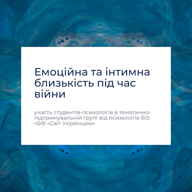 Участь студентів-психологів в тематично-підтримувальній групі «Емоційна та інтимна близькість під час війни» від психологів БО «БФ «Світ Українцям»