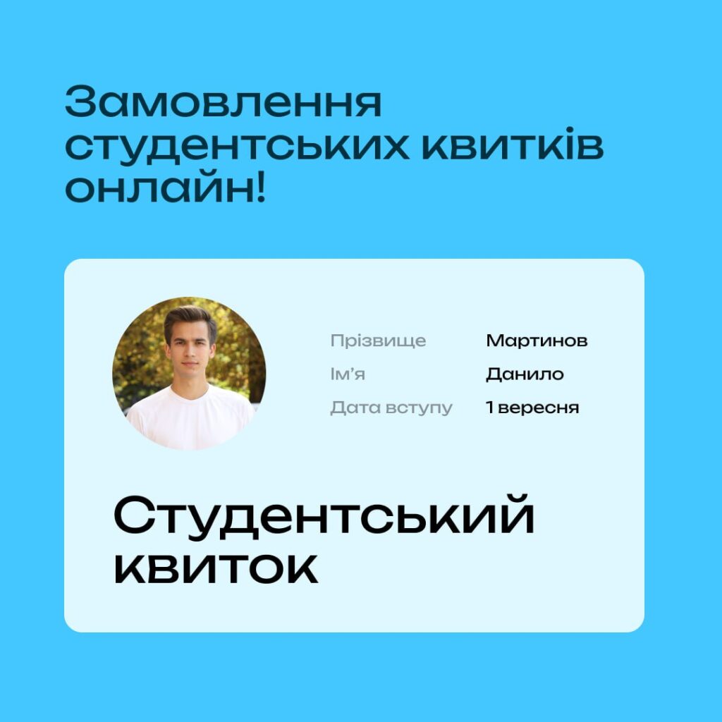 Замовлення студентських квитків онлайн!