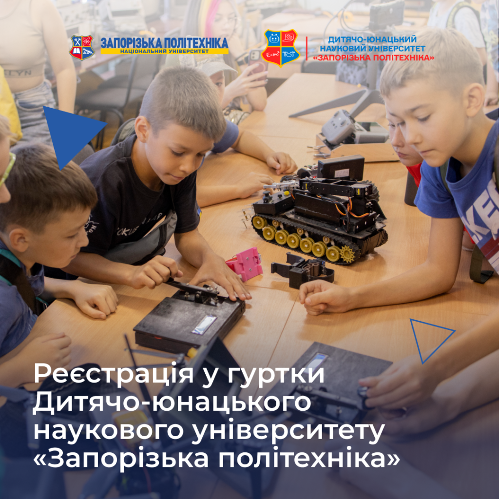 Registration for the clubs of the Children’s and Youth Scientific University «Zaporizhzhia Polytechnic»