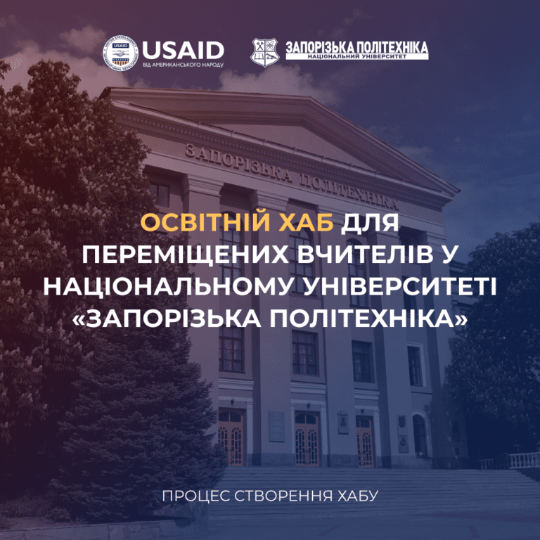 Освітній хаб для переміщених вчителів у Національному університеті «Запорізька політехніка»