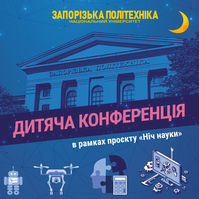 Запрошуємо учнів 7–11 класів взяти участь у Дитячій науковій конференції!