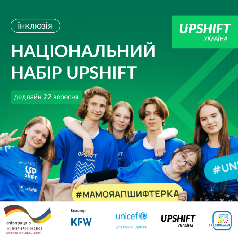 Програма UPSHIFT відкриває національний набір для молоді з усієї України