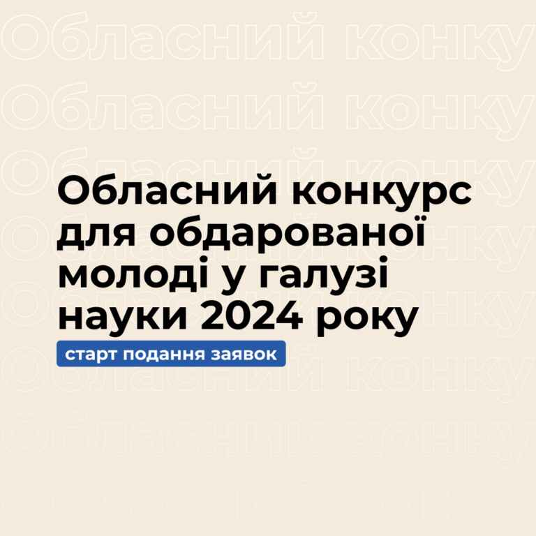Обласний конкурс для обдарованої молоді у галузі науки 2024 року!
