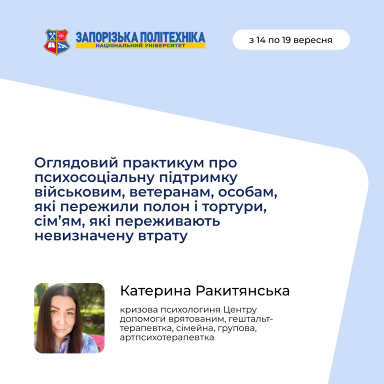 Оглядовий практикум від кризової психологині про психосоціальну підтримку військовим, ветеранам, особам, які пережили полон і тортури, сім’ям, які переживають невизначену втрату