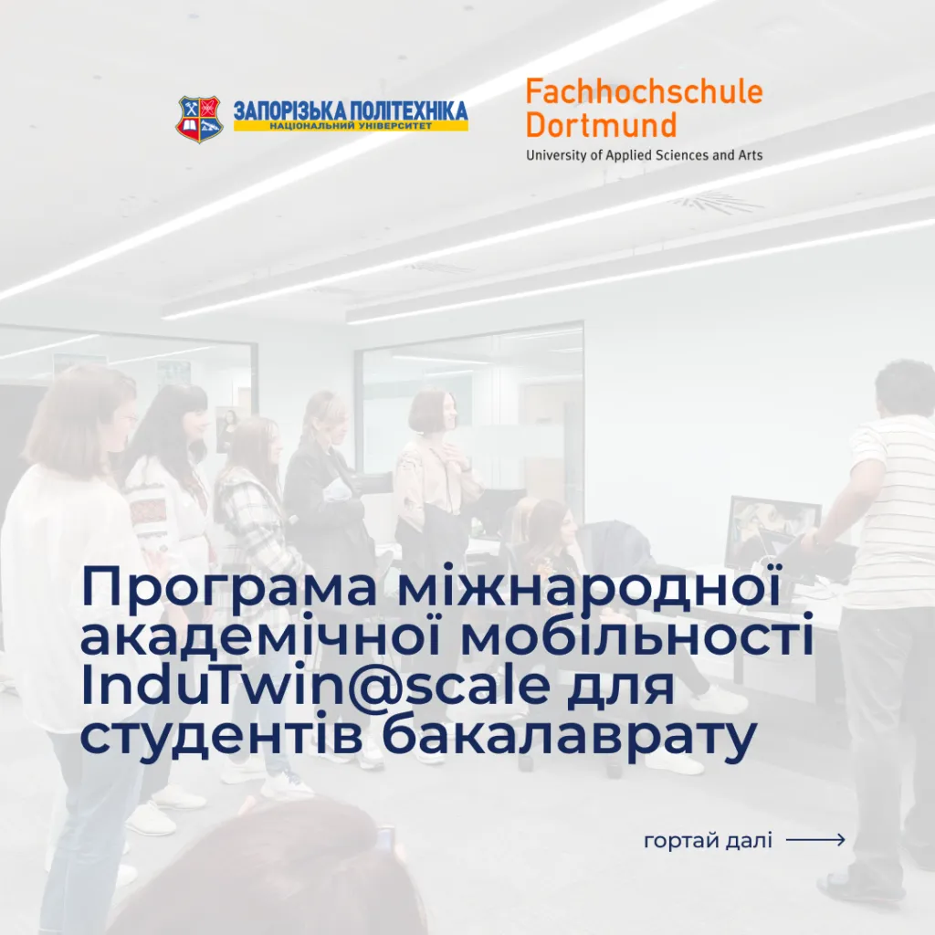 Програма міжнародної академічної мобільності InduTwin@scale для студентів бакалаврату