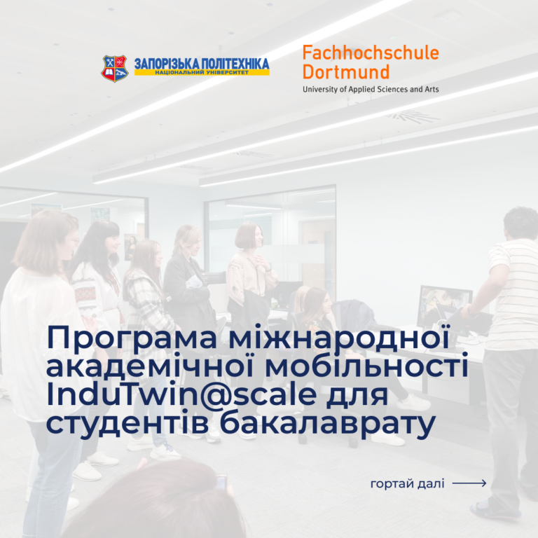 Програма міжнародної академічної мобільності InduTwin@scale для студентів бакалаврату