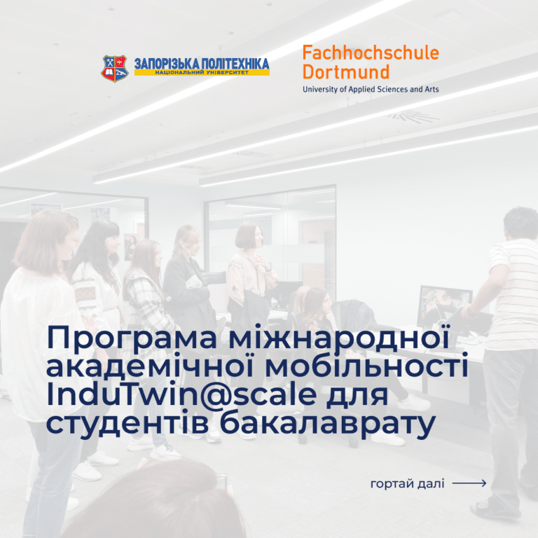 Програма міжнародної академічної мобільності InduTwin@scale для студентів бакалаврату