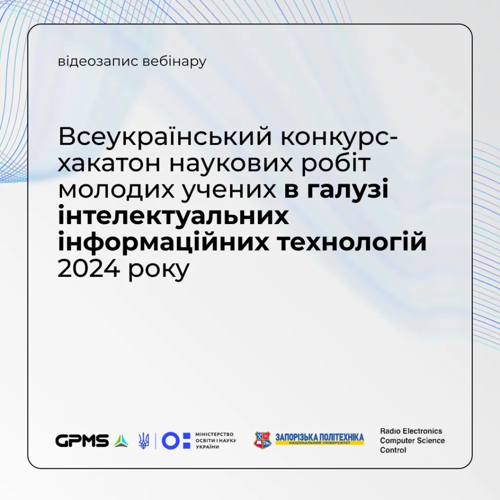 Webinar-instruction for participants of the All-Ukrainian competition in the field of intellectual IT