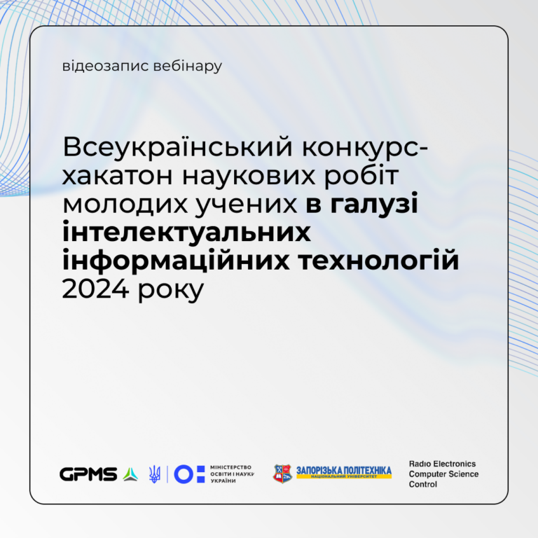 Вебінар-інструктаж для учасників Всеукраїнського конкурсу в галузі інтелектуальних ІТ
