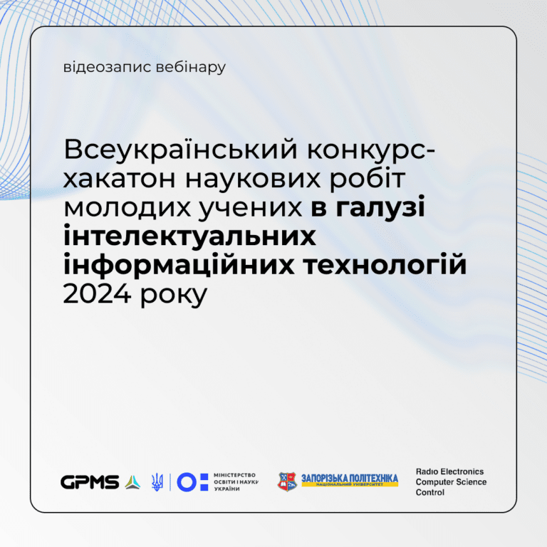 Вебінар-інструктаж для учасників Всеукраїнського конкурсу в галузі інтелектуальних ІТ