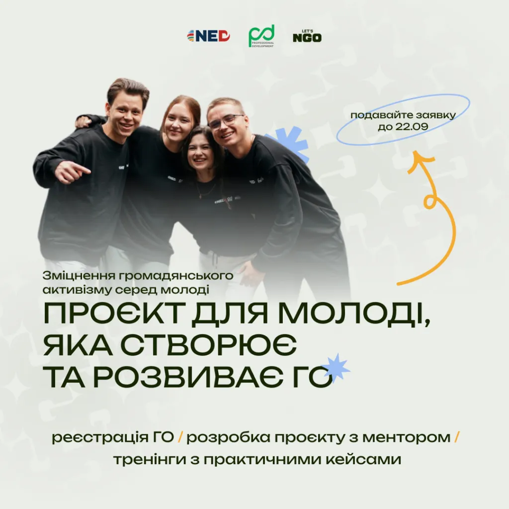 Навчальний проєкт для молоді, яка створює та розвиває ГО