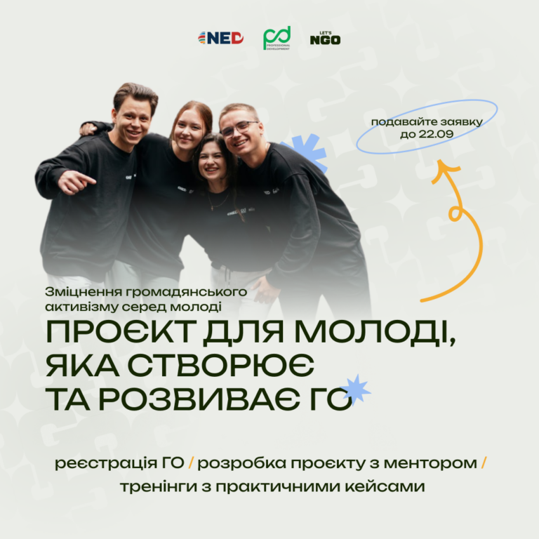 Навчальний проєкт для молоді, яка створює та розвиває ГО